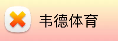 韦德体育 Logo